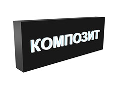 Композитный световой короб (лайтбокс)