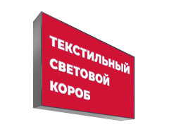 Текстильный (тканевый) световой короб 